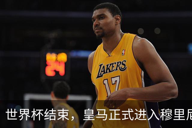 世界杯结束，皇马正式进入穆里尼奥时间，狂人永远值得期待
