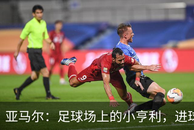 亚马尔：足球场上的小亨利，进球如同打怪兽