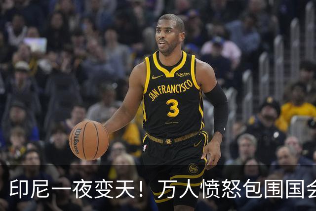 印尼一夜变天！万人愤怒包围国会大厦，以后想抓贪官更没戏了？