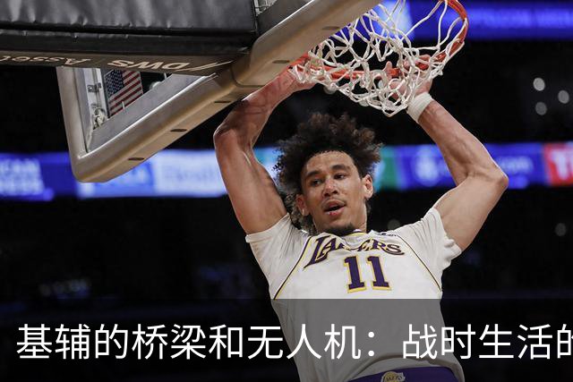 基辅的桥梁和无人机：战时生活的“囧境
