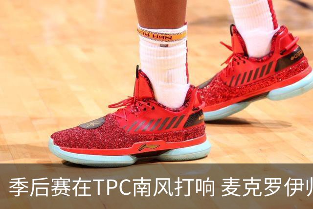 季后赛在TPC南风打响 麦克罗伊归来罗斯卫冕