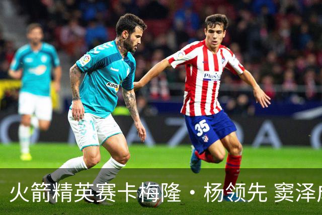 火箭精英赛卡梅隆·杨领先 窦泽成晋级李昊桐淘汰