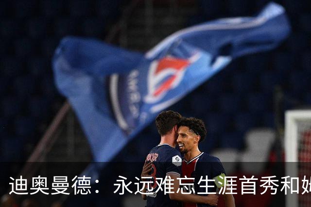 迪奥曼德：永远难忘生涯首秀和姆巴佩换球衣 C罗一直激励着我前进